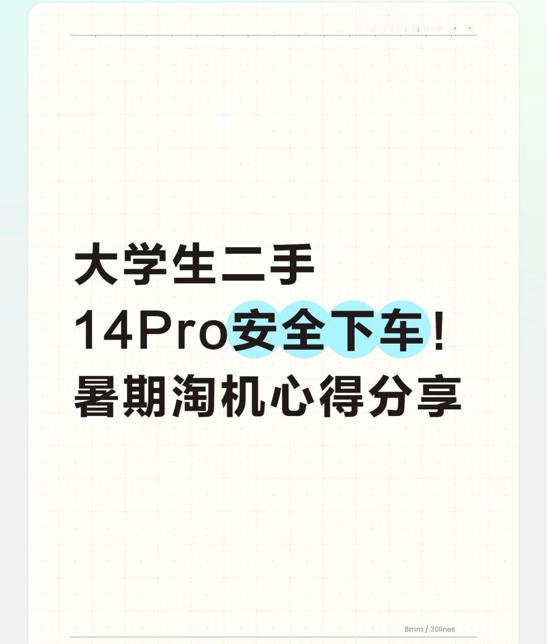 大学生二手14Pro安全下车!暑期淘机心得分享
暑假终于把用了三年的旧手机换了，