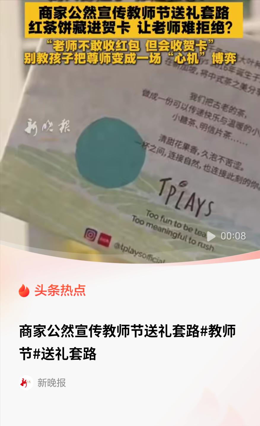 把茶叶藏在贺卡里，美其名曰'没有压迫感'，诱导孩子亲手送给老师，这不是礼物，这是