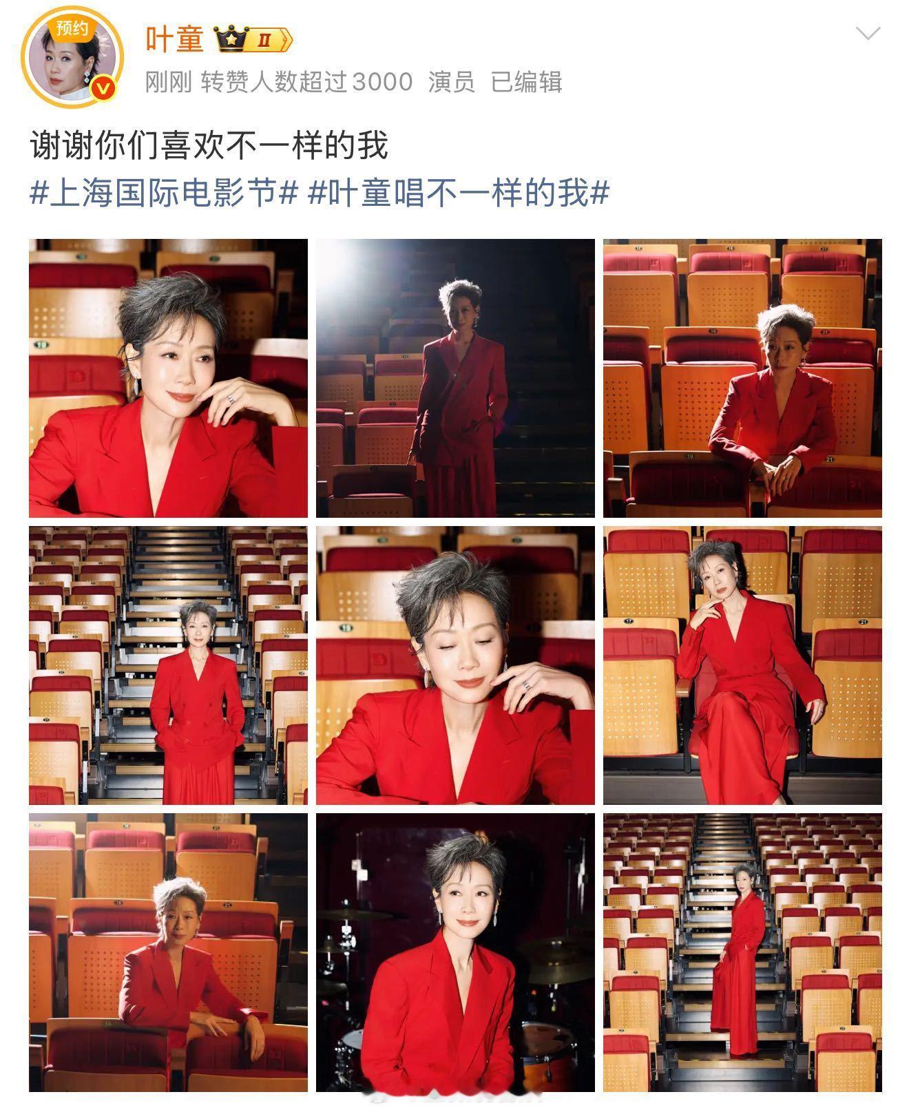 叶童唱不一样的我 叶童身着红色套装亮相上海国际电影节开幕式，表演自己的新歌《不一