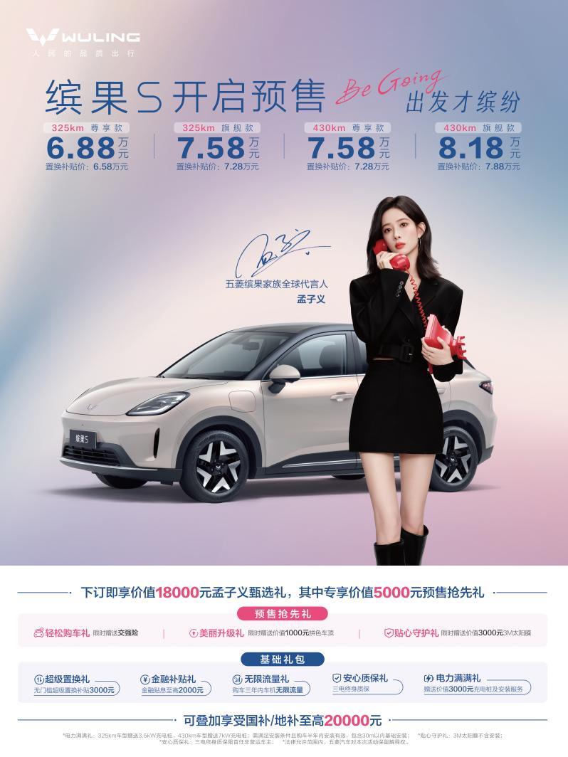 缤果S正式发布预售！孟子义惊喜助阵，这款新车值得考虑吗？
 
8月24日，缤果S
