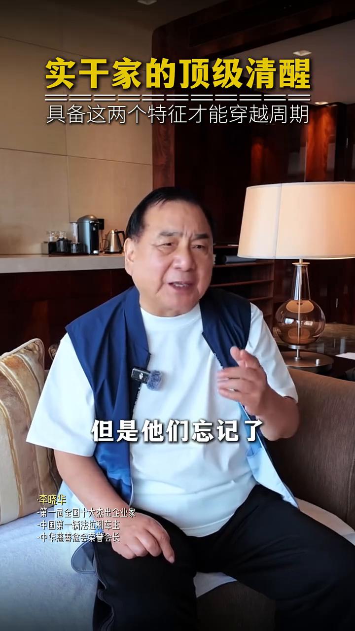 实干家的顶级清醒，具备这两个特征才能穿越周期。
很多人让我聊聊怎么看人，我想说你