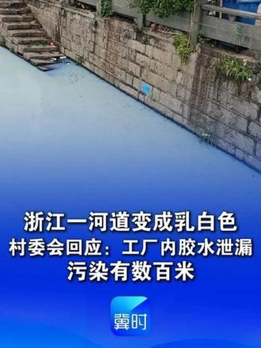 河面突兀泛白！瑞安清晨突发工业物料泄漏，结局颠覆大众认知。
 （个人观点仅供参考