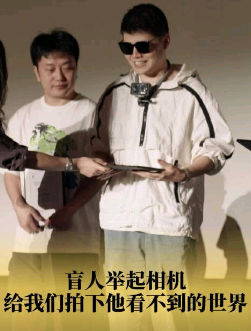 盲人小伙举起相机千万网友陪他走路这些真诚的记录，不仅传递着生命本身的坚韧温度，更