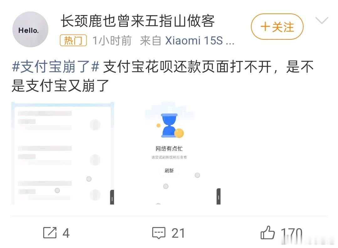 花呗崩了感觉现在好多软件都容易崩，上次崩的还是大眼吧。希望都能改进一下吧 