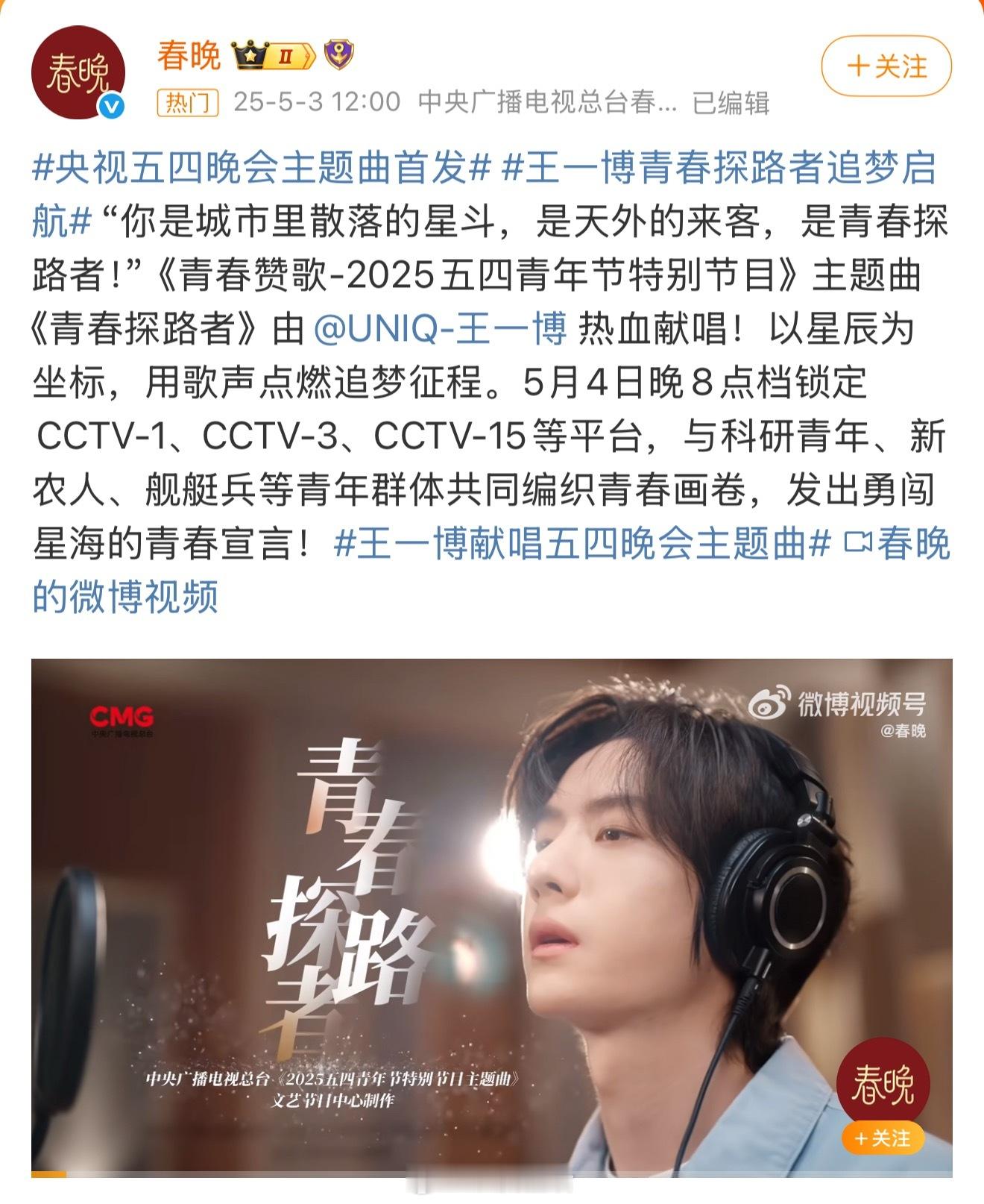 王一博献唱五四晚会主题曲优秀青年演员正能量榜样王一博献唱五四晚会主题曲青春探路者