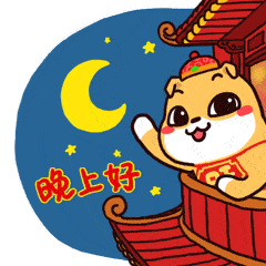 靓宝们，晚上好。 