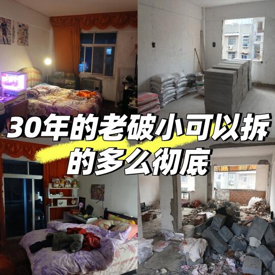 旧房改造——右划看老破小可以拆的多彻底