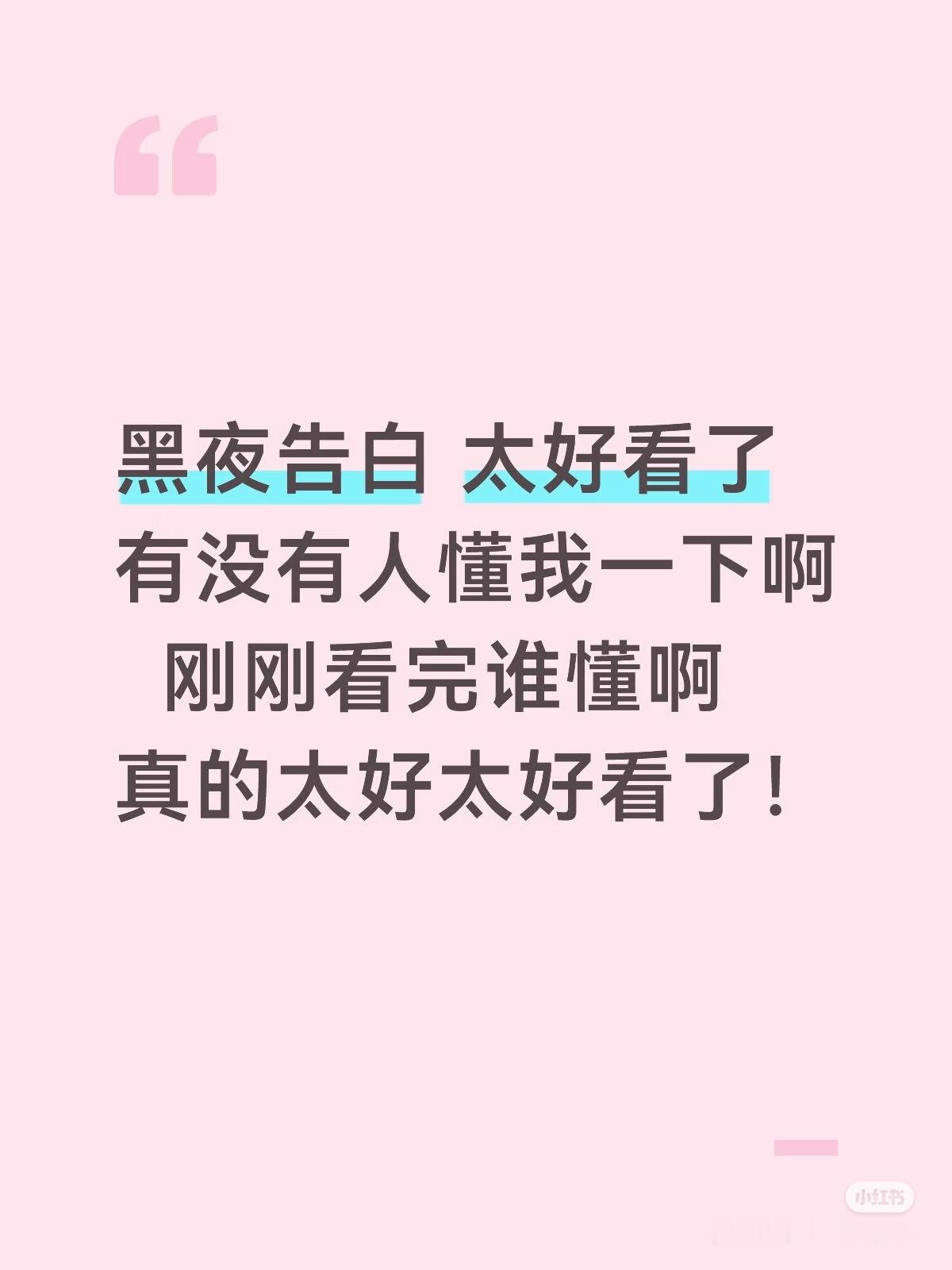 王鹤棣王鹤棣黑夜告白 好作品就是演员的底气，目前持续路人进场中，红的继续红！