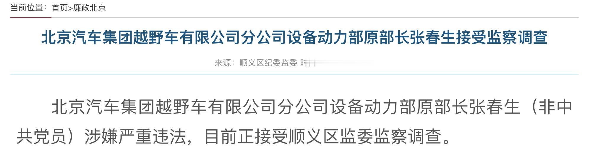 据北京市纪委监委最新通报，北京汽车集团越野车有限公司分公司设备动力部原部长张春生