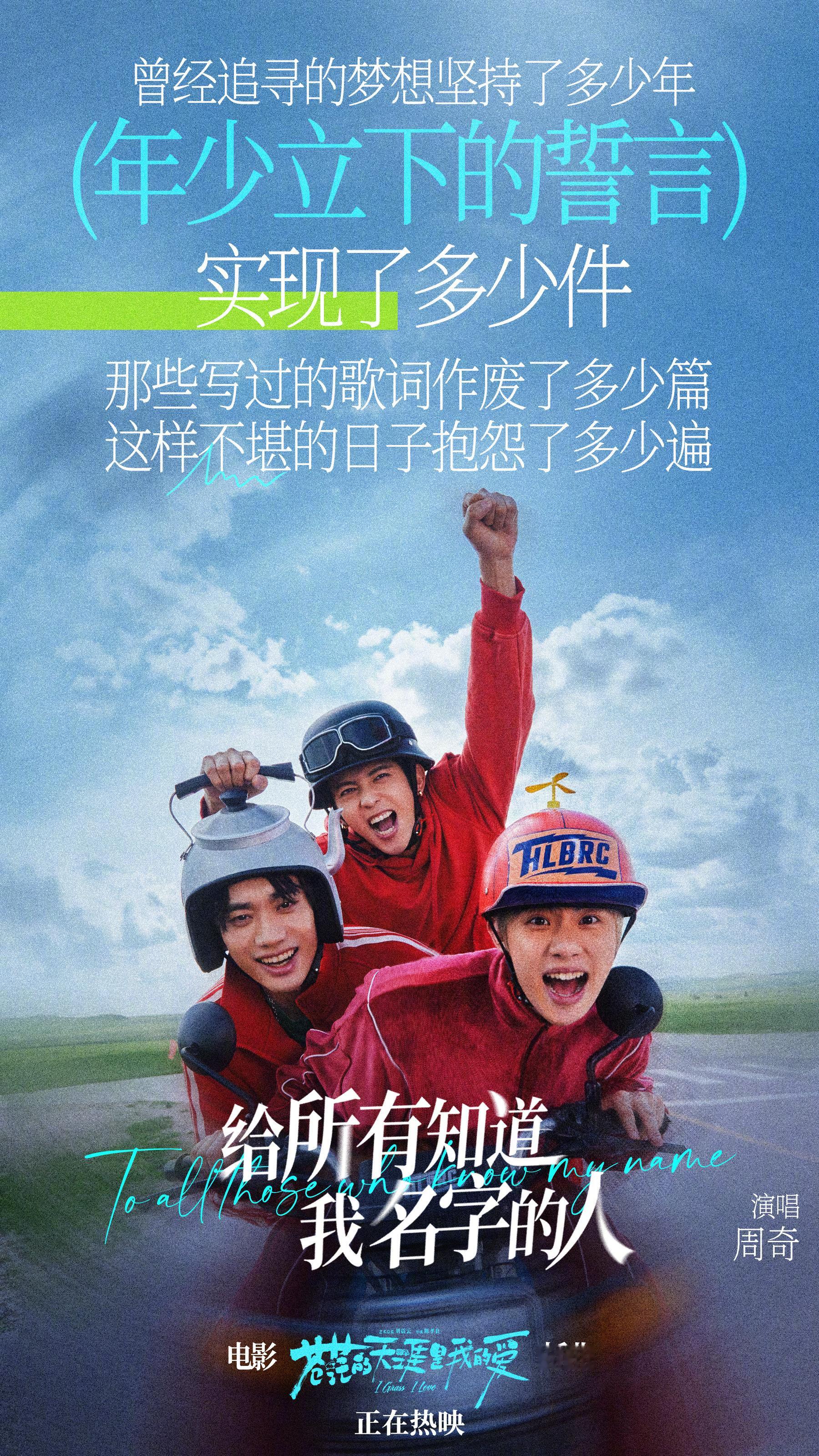 苍茫爱说唱版给所有知道我名字的人 公路喜剧电影《苍茫的天涯是我的爱》发布插曲《给