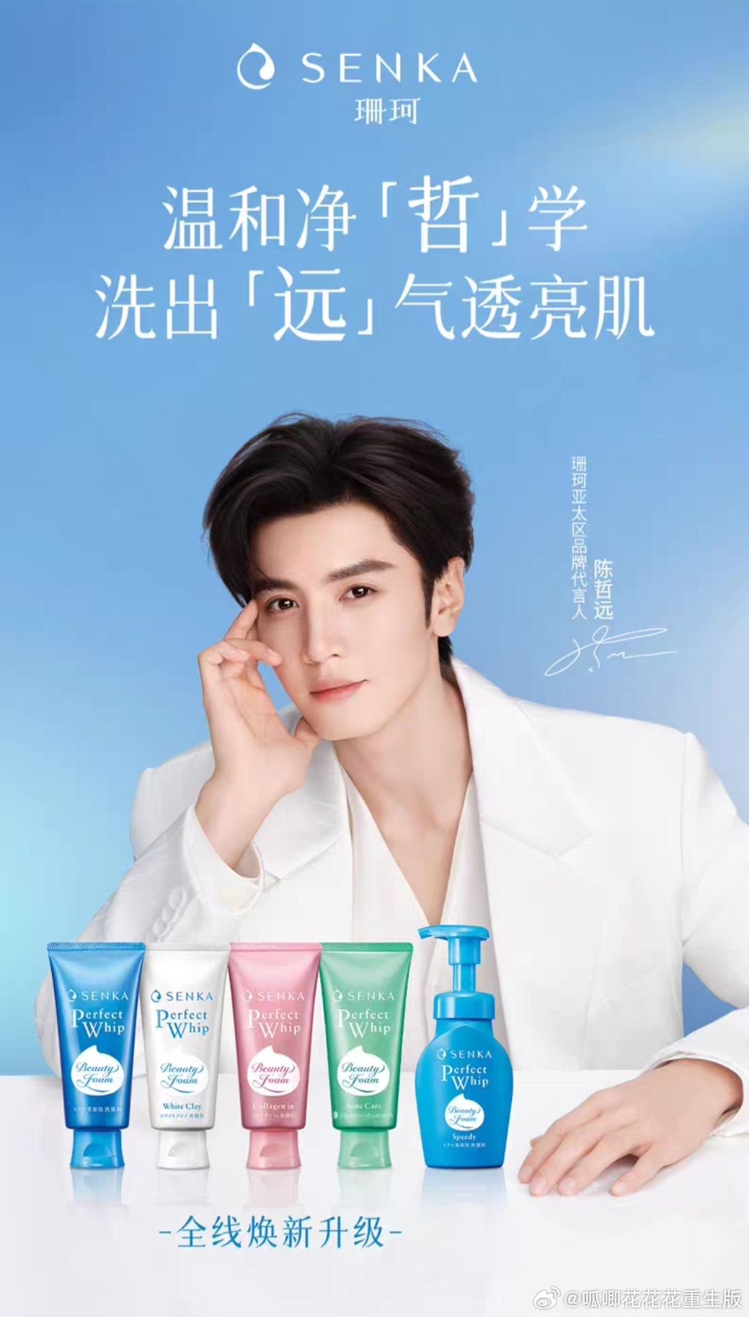 🎉陈哲远官宣SENKA珊珂亚太区品牌代言人，靠自己靠作品，商业价值🆙🆙🆙