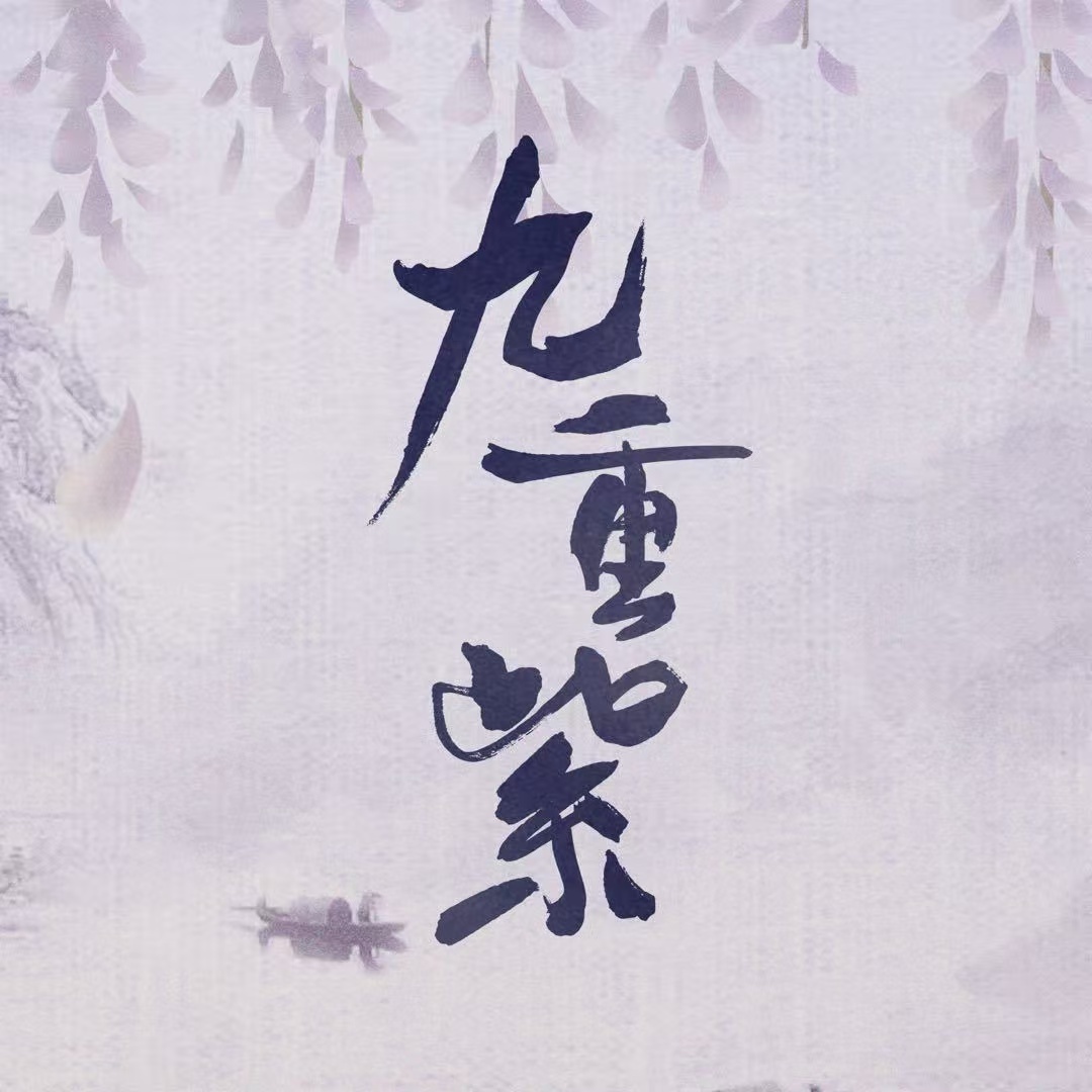 九重紫上星湖南卫视 能在湖南卫视看九重紫了跟孟子义李昀锐一起昀牵孟绕湖南卫视重映