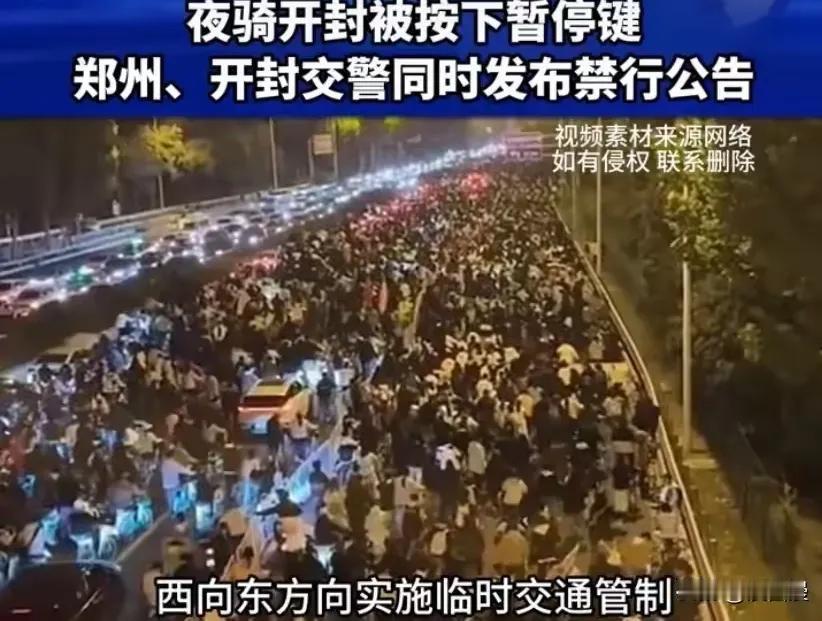 要激情更要安全！郑州大学生大规模夜骑开封行为已被有关部门紧急叫停？大家认为有关部