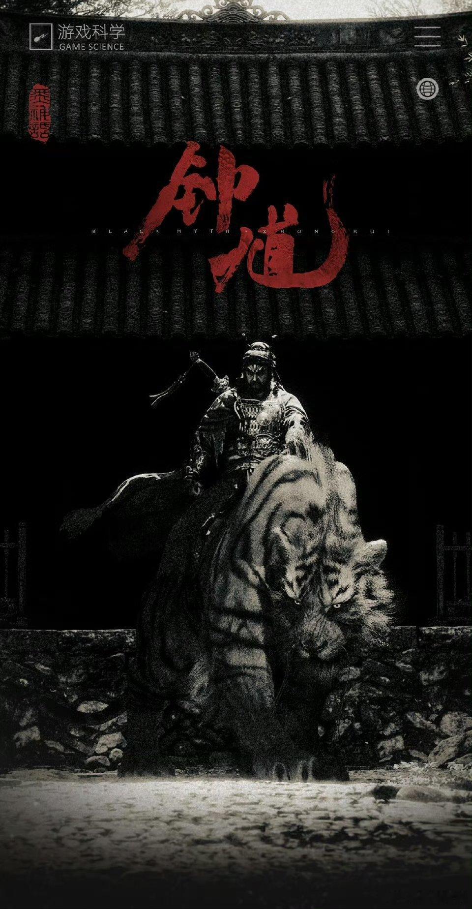 在《黑神话钟馗》的官网中，回答了“问为什么先做钟馗?不是《黑神话:悟空》的续作?