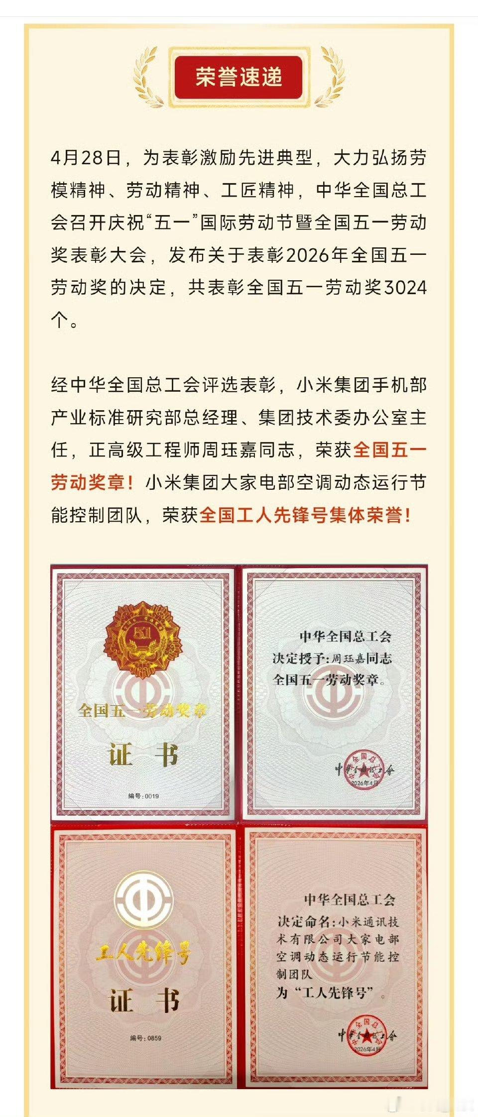 小米员工获全国五一劳动奖 小米集团手机部工程师 周珏嘉 荣获全国五一劳动奖！小米