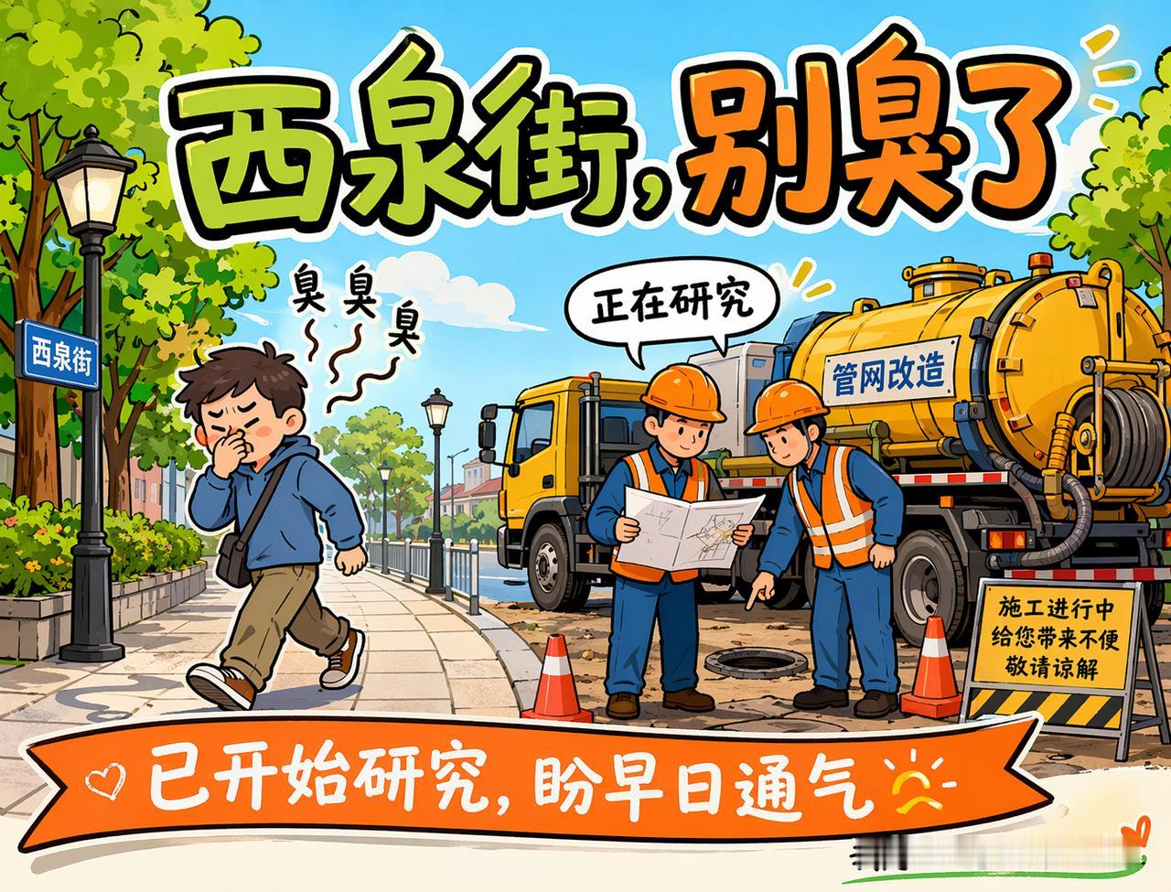 西泉街人行道恶臭多年，官方回应：正在研究污水并网，但接驳需另行报批

     