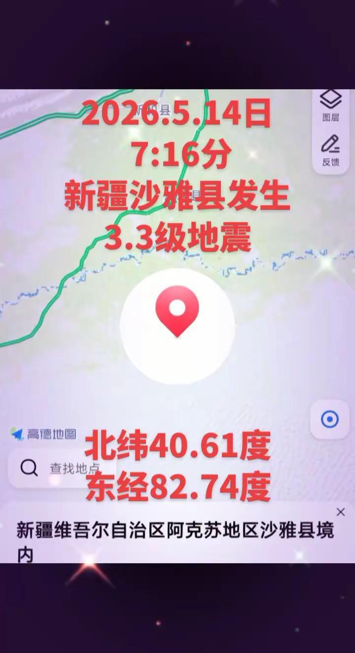 2026.5.14日新疆沙雅县发生3.3级地震2026.5.14日 7:16分在