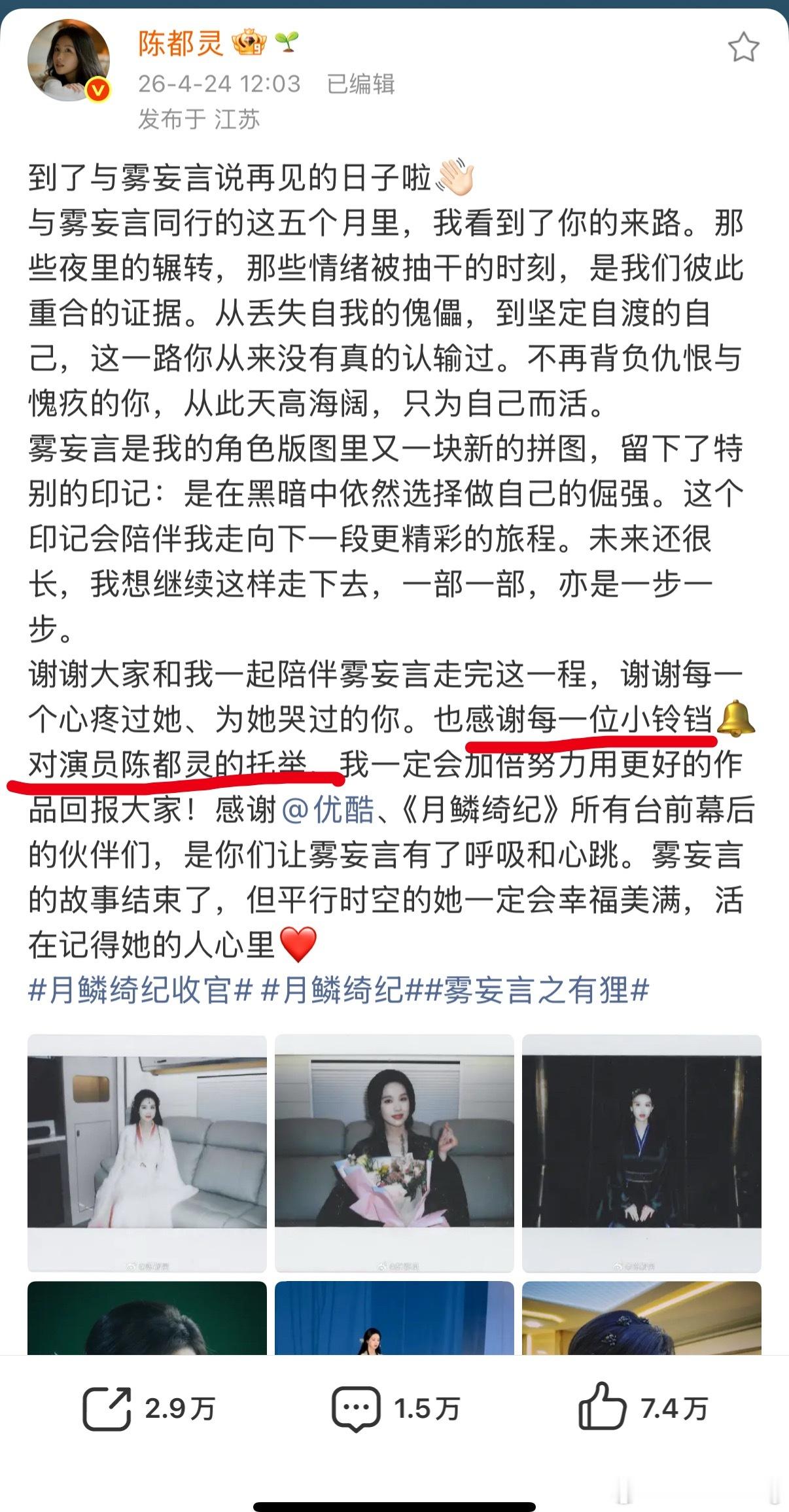 陈都灵月麟绮纪的小作文我很喜欢诶…不仅仅是真诚的和角色告别还会认真的感谢粉丝的付