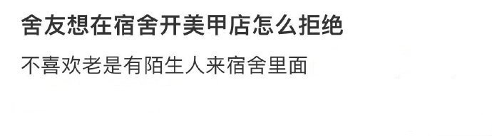 舍友想在宿舍开美甲店怎么拒绝 [哆啦A梦害怕] ​​​