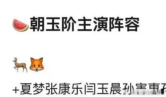 🍉《朝玉阶》白鹿 李昀锐 