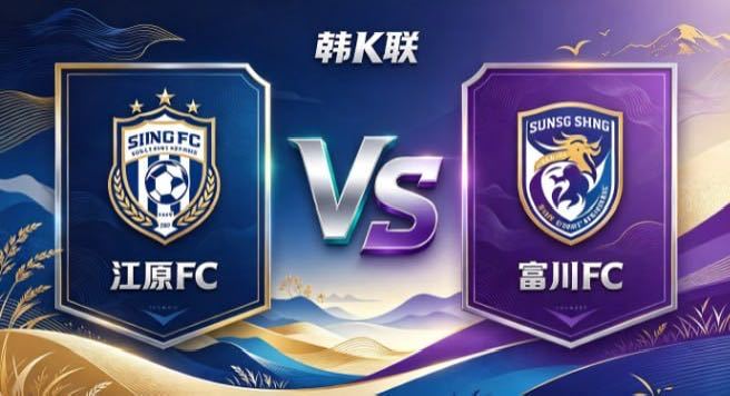 韩 K 联 江原 FC vs 富川 FC江原 FC 的取舍，透着「有所守，方能有