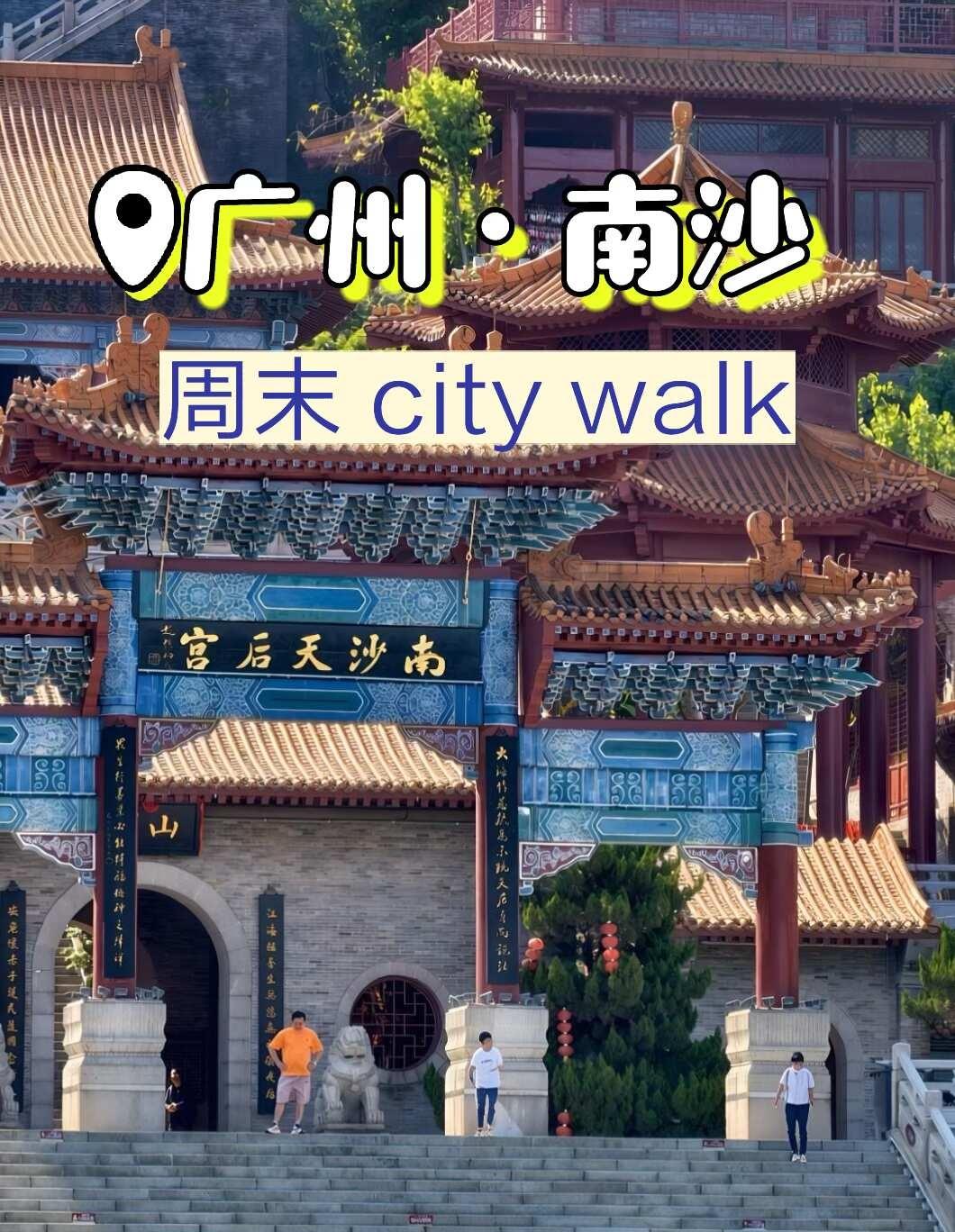 广州南沙｜不止有海！这座“小故宫”被我拍到了
周末不想人挤人？
逃离市中心的喧嚣