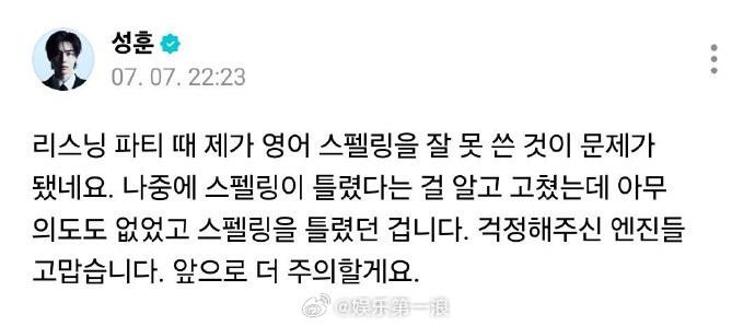 朴成训道歉：“在listening party中，我的英语拼写出错了，引起了一些