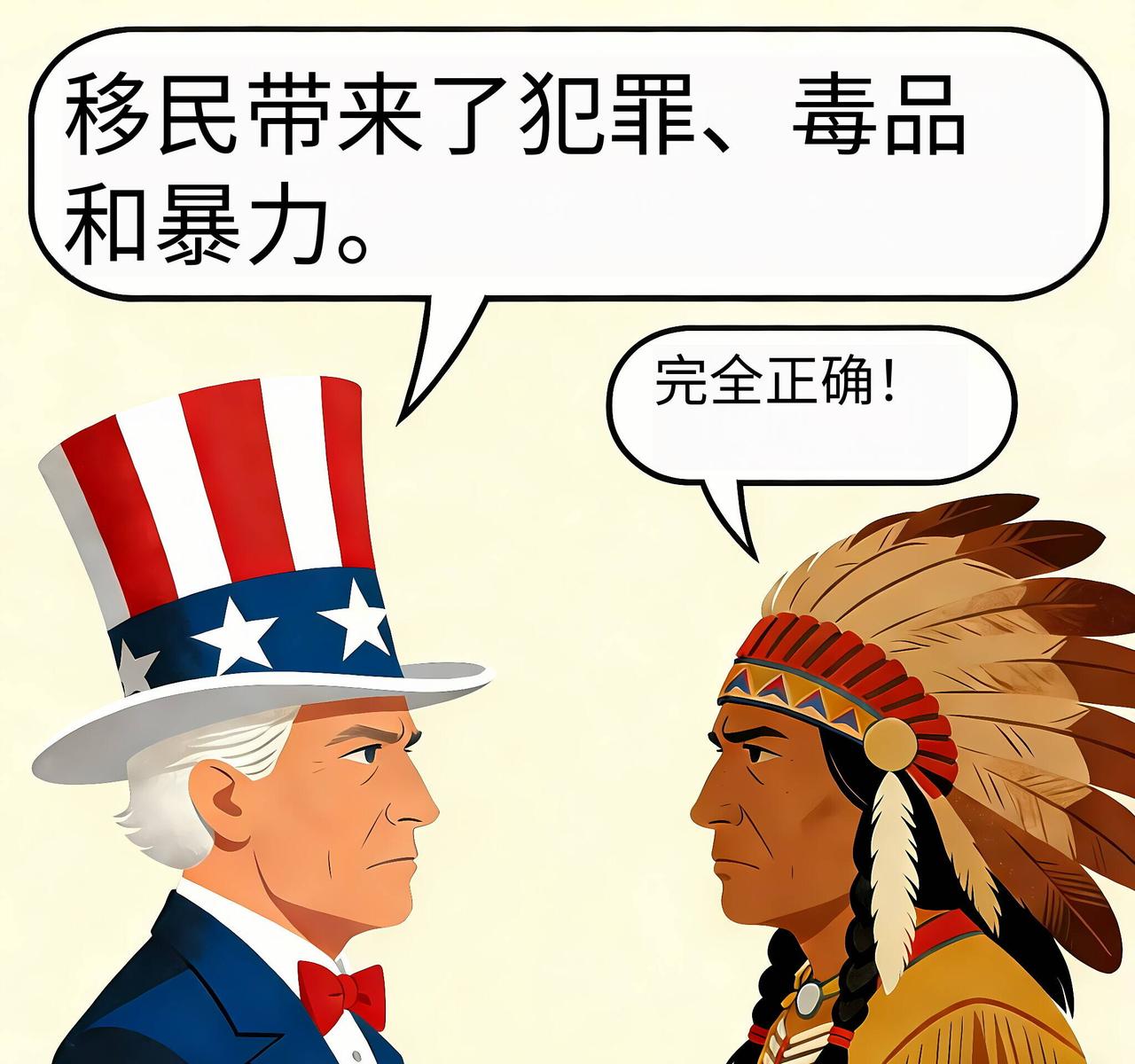新闻快讯——山姆大叔：“移民带来了犯罪、毒品和暴力。”
印第安原住民：“完全同意