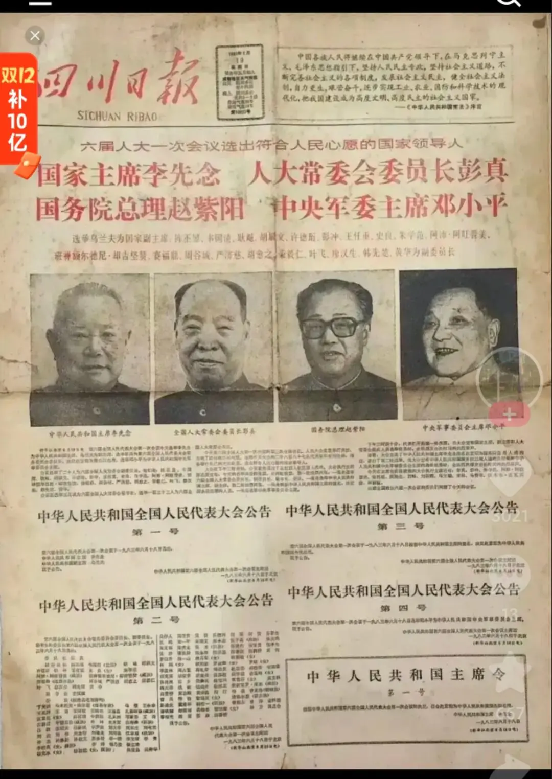 1983年，六届全国人大一次会议，选举产生新一届国家领导人