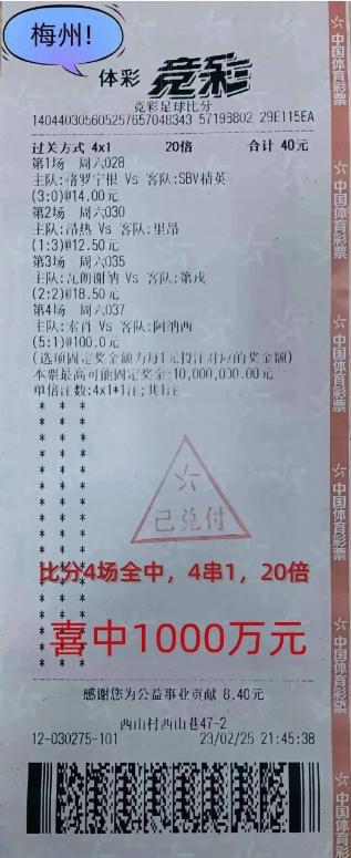 这张1000万竞彩票恐怕真是前无古人后无来者：比分4串1打20倍，只40元就拿下