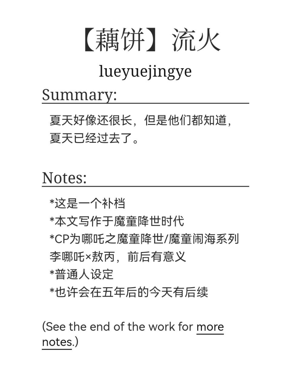 【藕饼】流火作者：ao3 lueyuejingye🎙：万字小短篇，有🚗，适合