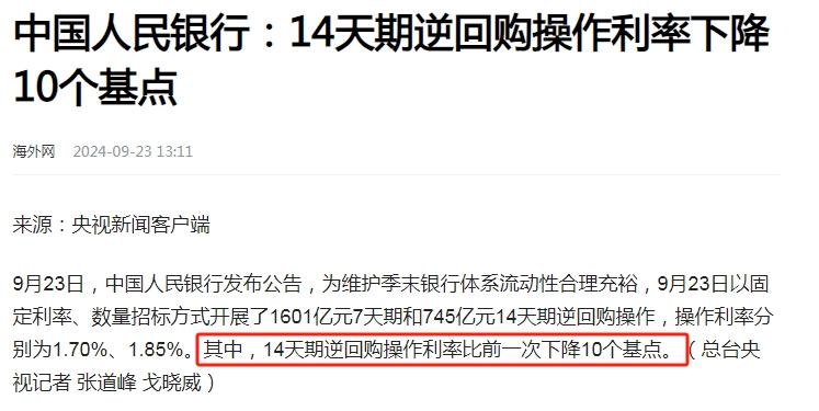 9月23日，很多人说降息了。没错，14天逆回购的利率确实下调了10个基点，但和大