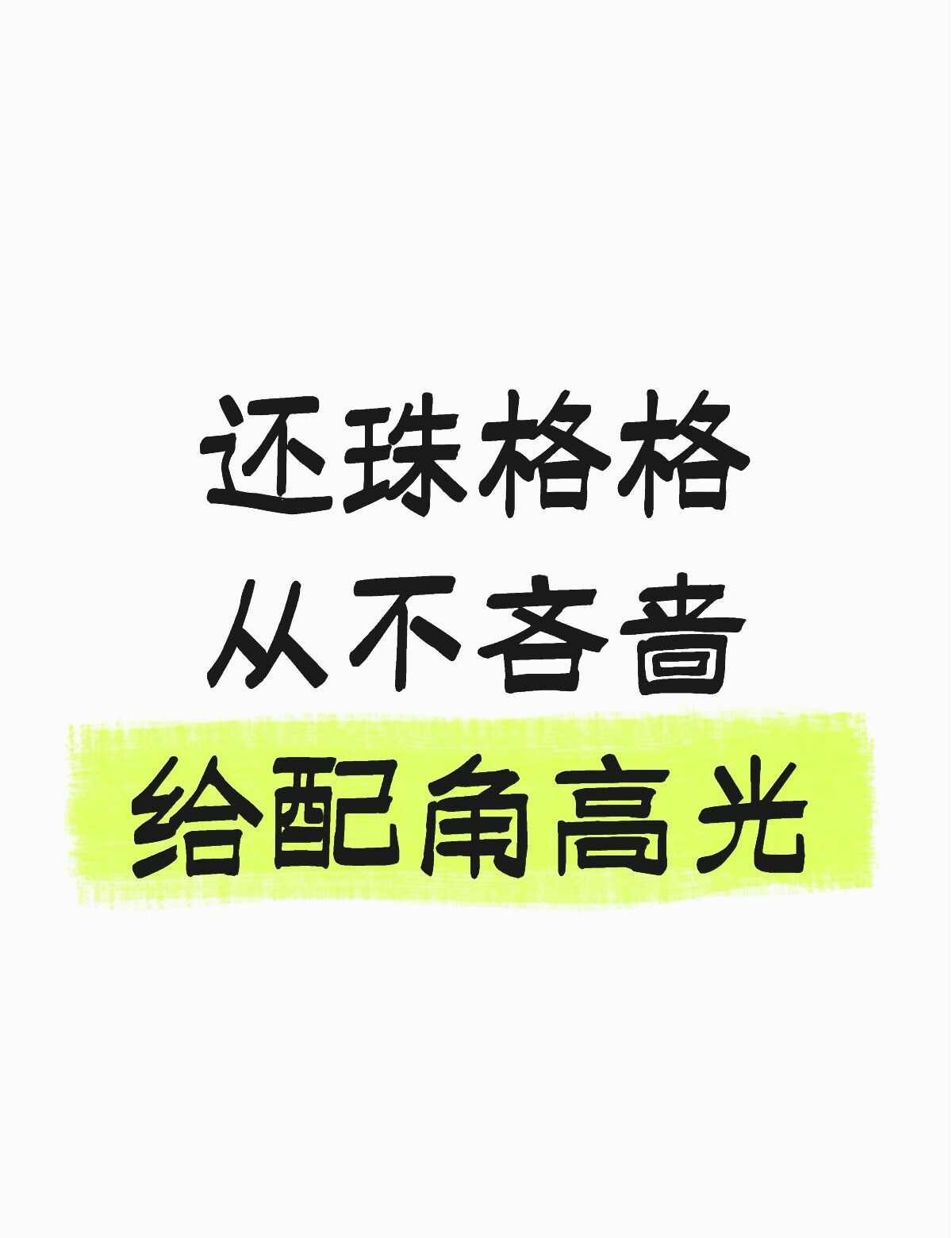 还珠格格真的是一部越品越有的好剧
没有什么所谓的工具人
个个都有自己的想法
在皇