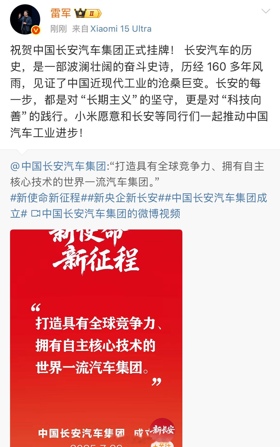 雷军祝贺中国长安 7月29日，雷军发文表示：“ 祝贺中国长安汽车集团正式挂牌！ 