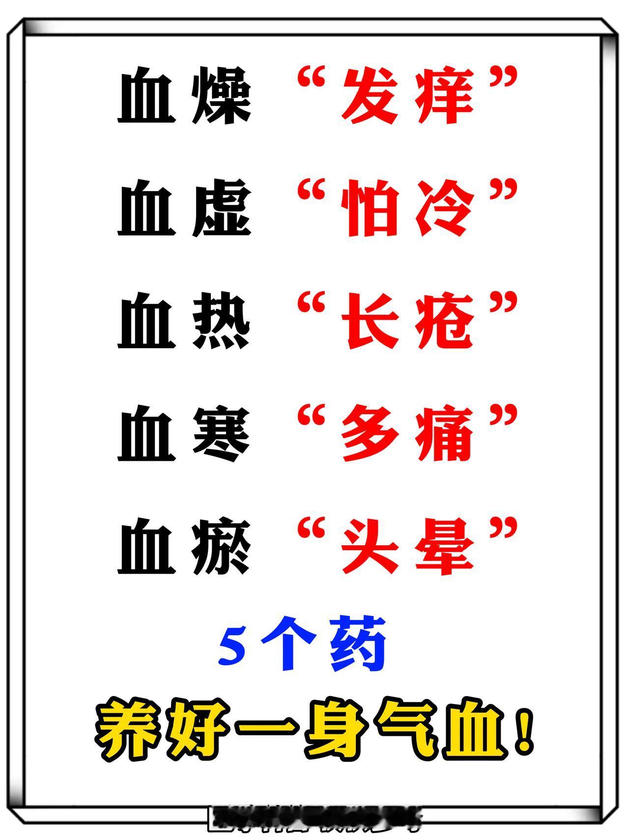 血燥——“发痒”、血虚——“怕冷”、血热——“长疮”、血寒——“多痛”、血瘀“头