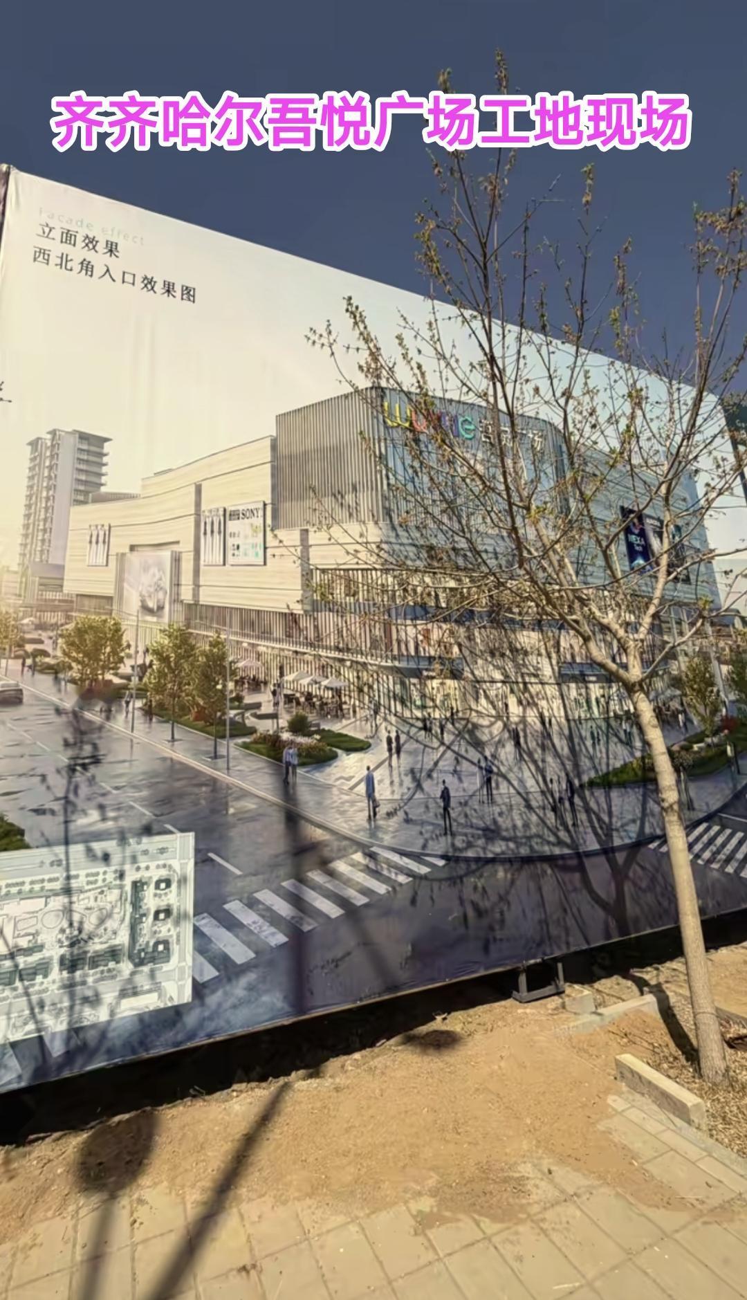 自从吾悦广场签约齐齐哈尔之后，当地百姓高兴的好几天都睡不着，作为辽宁人我也是发自