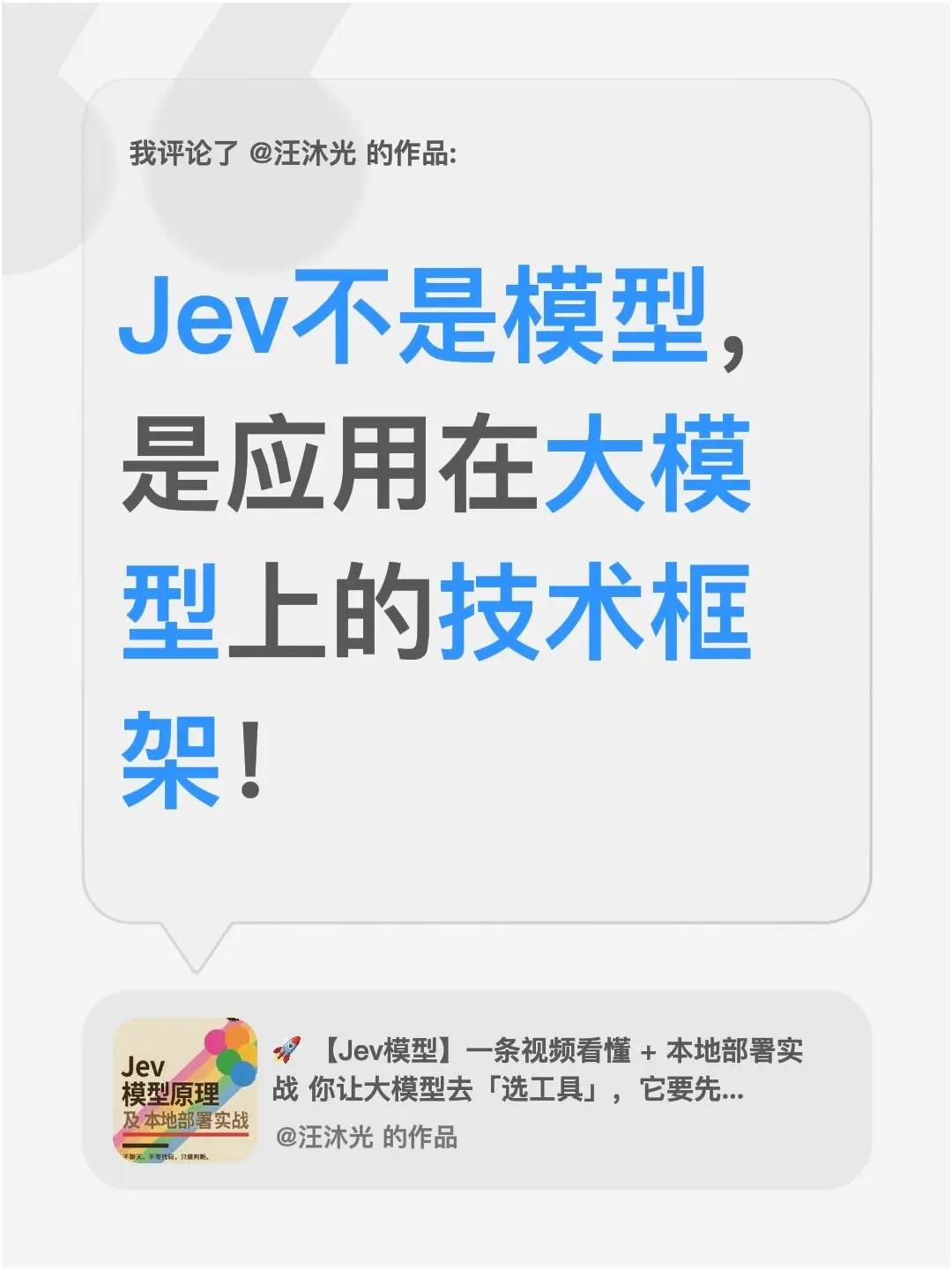 我评论了@汪沐光 的作品：Jev不是模型，是应用在大模型上的技术框架！