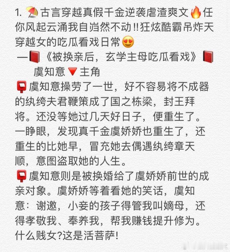 1. 《被换亲后，玄学主母吃瓜看戏》       虞知意🔻主角 2. 《云起知