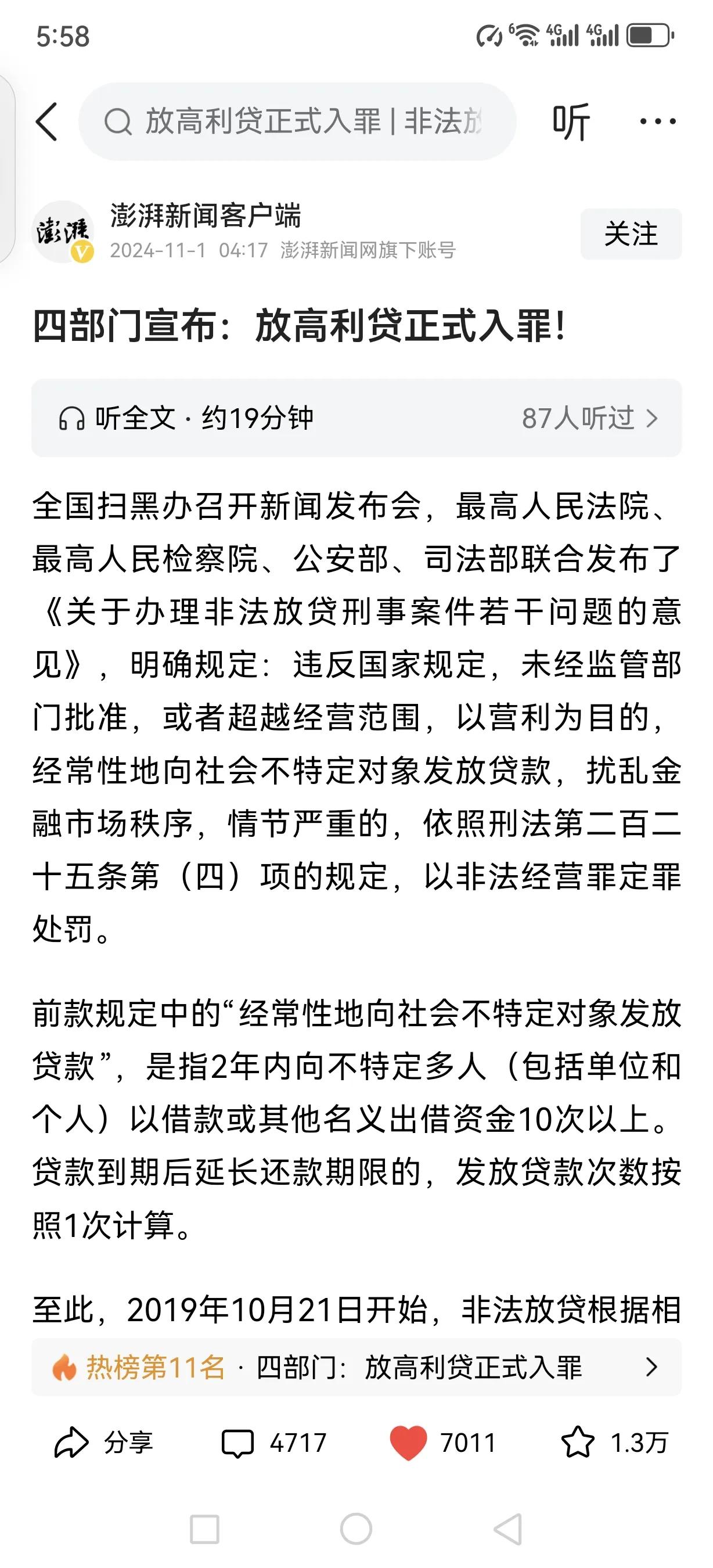 全国扫黑办重拳出击：非法放贷将以非法经营罪定罪处罚

近日，全国扫黑办联合最高人