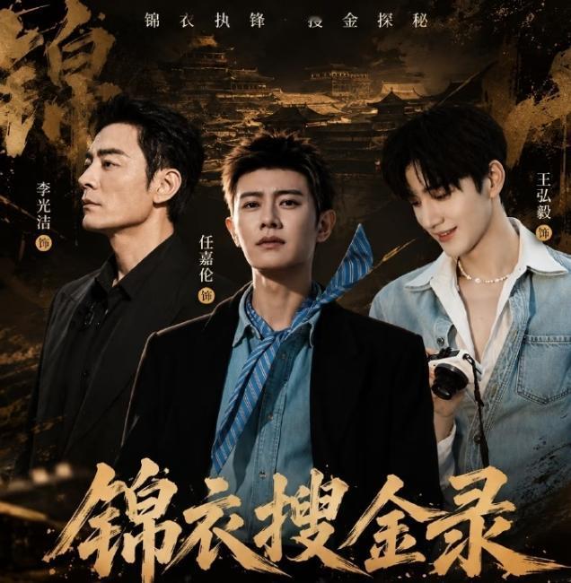 任嘉伦《锦衣搜金录》开机！
任嘉伦新剧《锦衣搜金录》开始定妆了，继《锦衣之下》陆