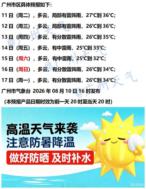 【广州未来七天（8月11日～8月17日）天气概览】我市明后两天多云为主，局部有雷
