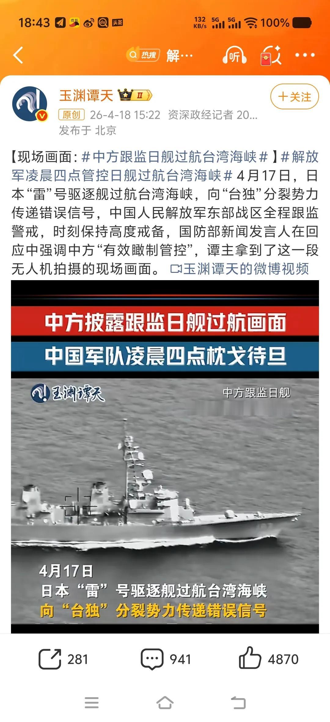 日本海上自卫队村雨级驱逐舰“雷”号昨天过航台湾海峡，全程处于解放军东部战区海空兵