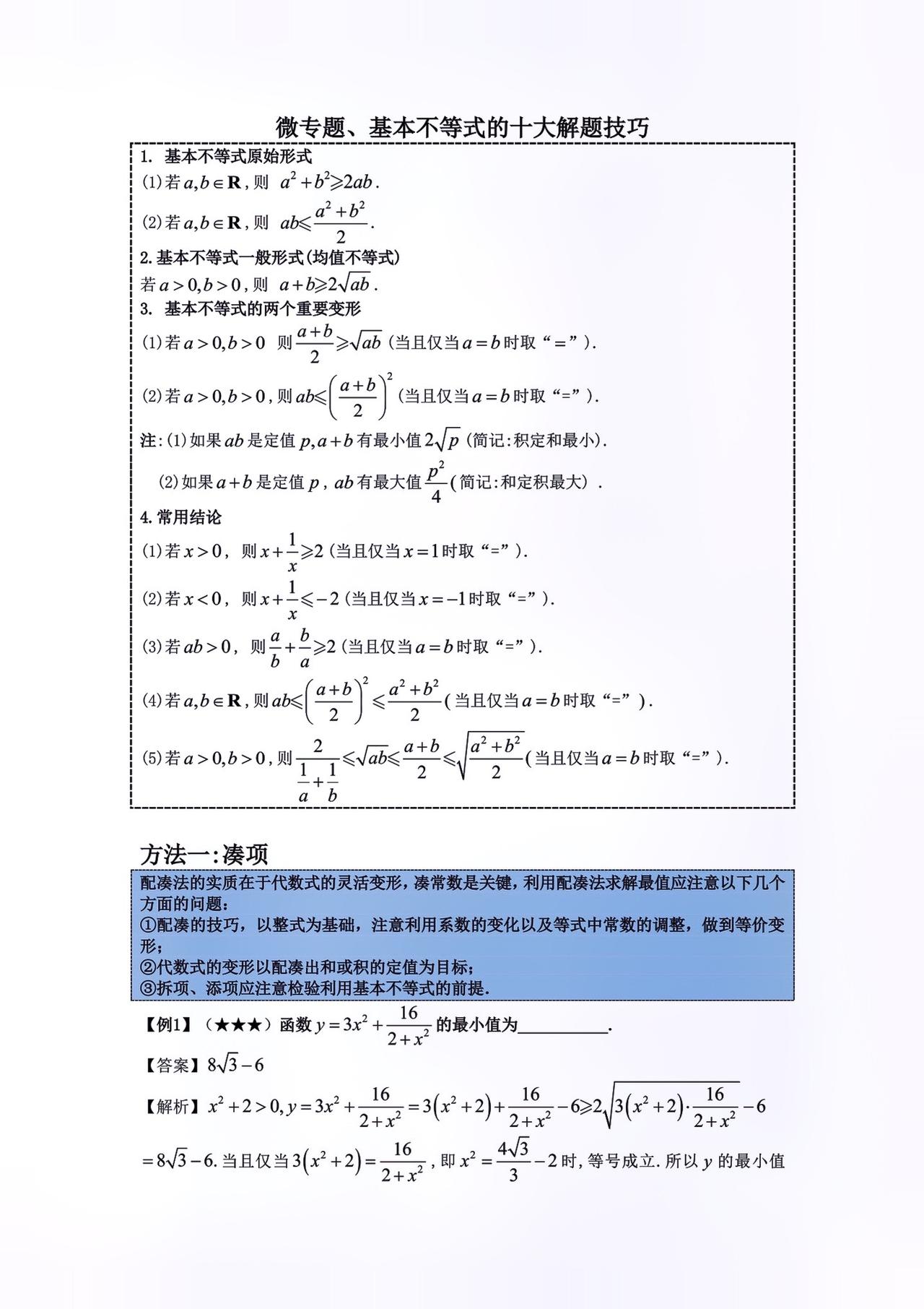 基本不等式十大解题技巧#关注我每天坚持分享知识 #每天学习一点点就会有收获 #学