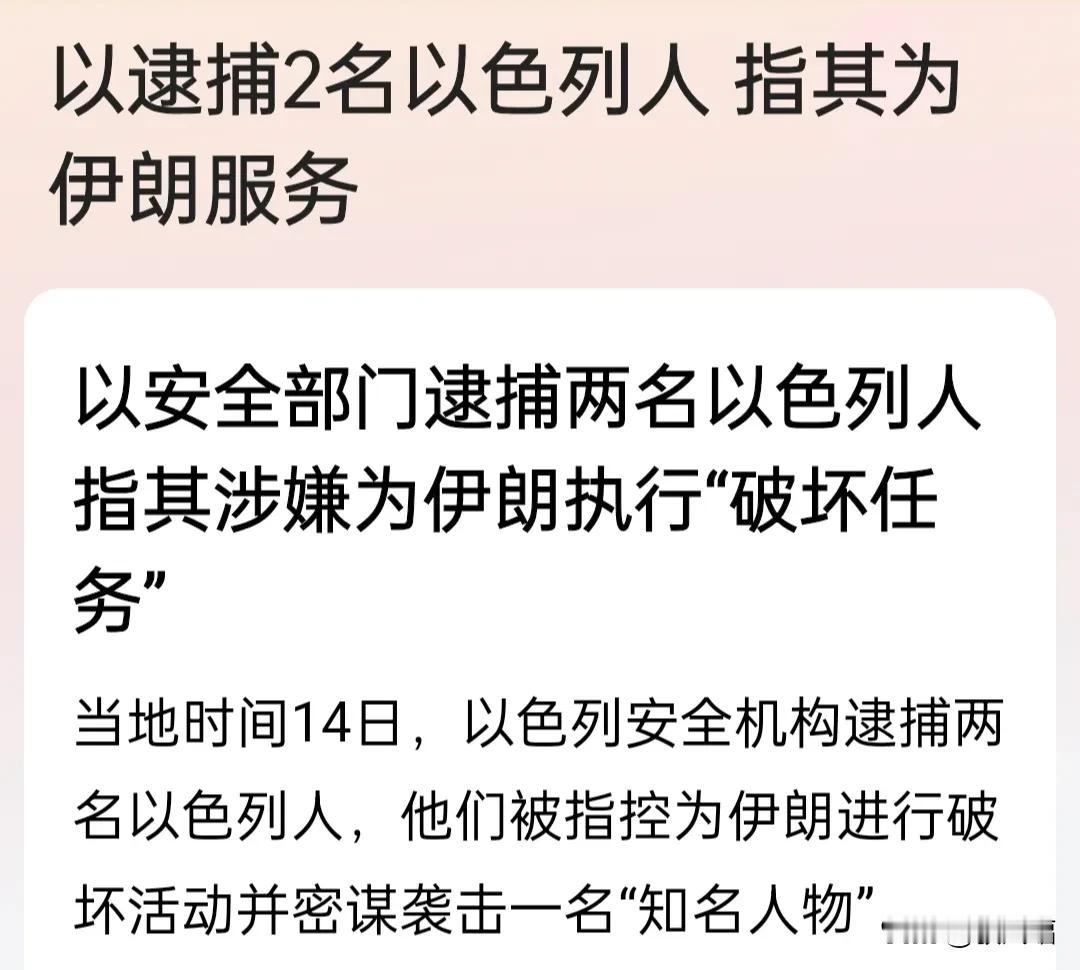 以色列与伊朗开始着手锄奸了。
其一:以安全部门逮捕两名以色列人指其涉嫌为伊朗执行