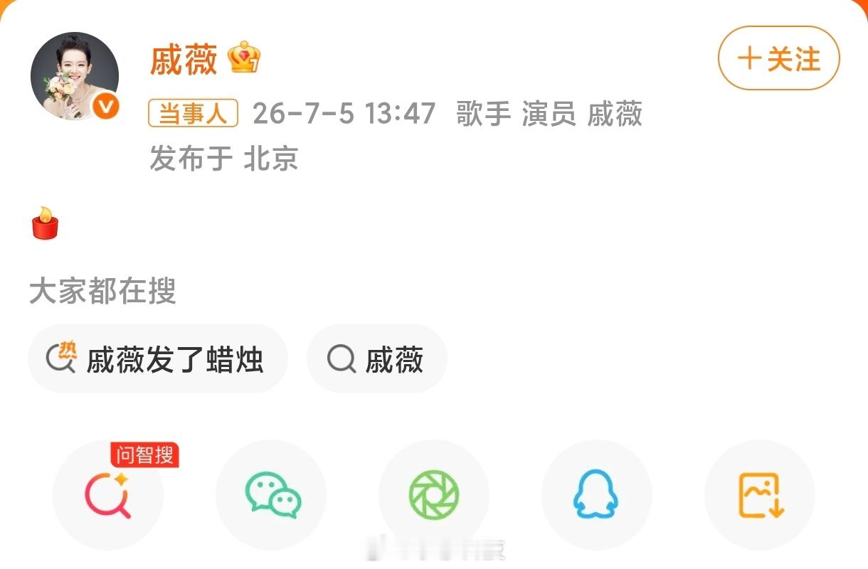 戚薇发了蜡烛一般都是有人去世才会发这个蜡烛表示哀悼，戚薇这是暗示谁去世了？
