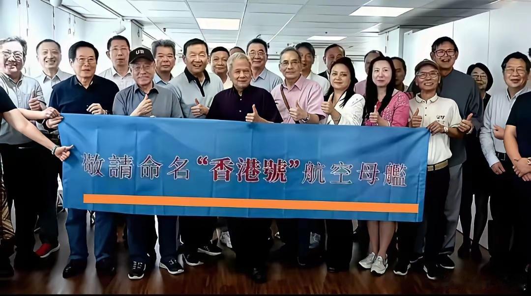 香港号航母[惊呆]？呃，这事也不是不可以，但大家都在排队，加塞是不是不太礼貌[震