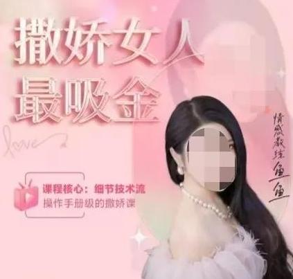 全网坐拥接近80万粉丝的网红姚金鱼，嘴上教女人独立成长，背地里教唆粉丝捞钱钓男人