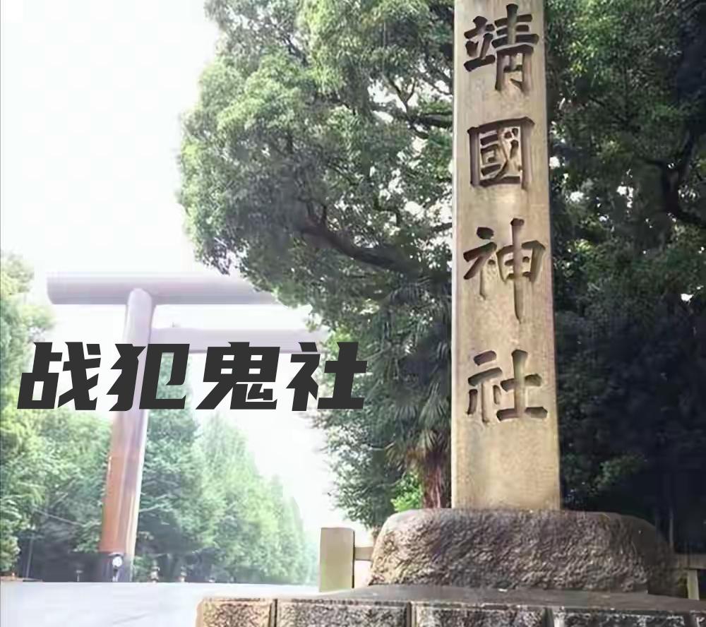 战犯是作恶之人，是世界人民共同的敌人。而神社是日本用于供奉、祭祀、崇拜神灵的场所