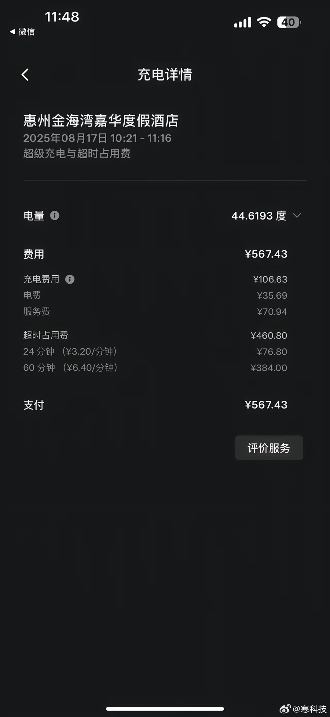 头一次看到充电比加油还贵。一般开电车，只要在公共充电桩充完电，都会收到短信或者电
