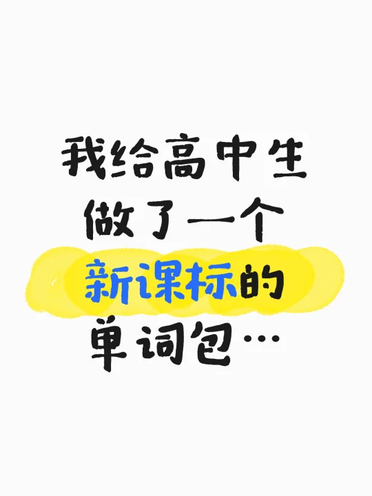 怎么还在高中3500？现在都是新课标3000辣